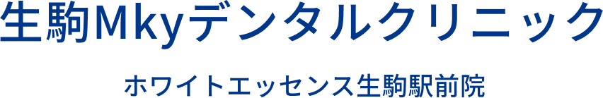 生駒Ｍｋｙデンタルクリニック